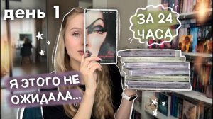 НЕДЕЛЯ ЧТЕНИЯ 📚 ДЕНЬ 1 КНИЖНЫЙ МАРАФОН   читаю КНИГИ из ФИКС ПРАЙС
