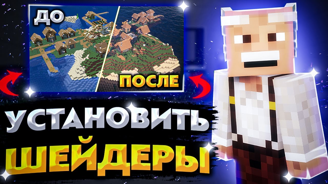 КАК УСТАНОВИТЬ ШЕЙДЕРЫ НА МАЙНКРАФТ! смотреть онлайн