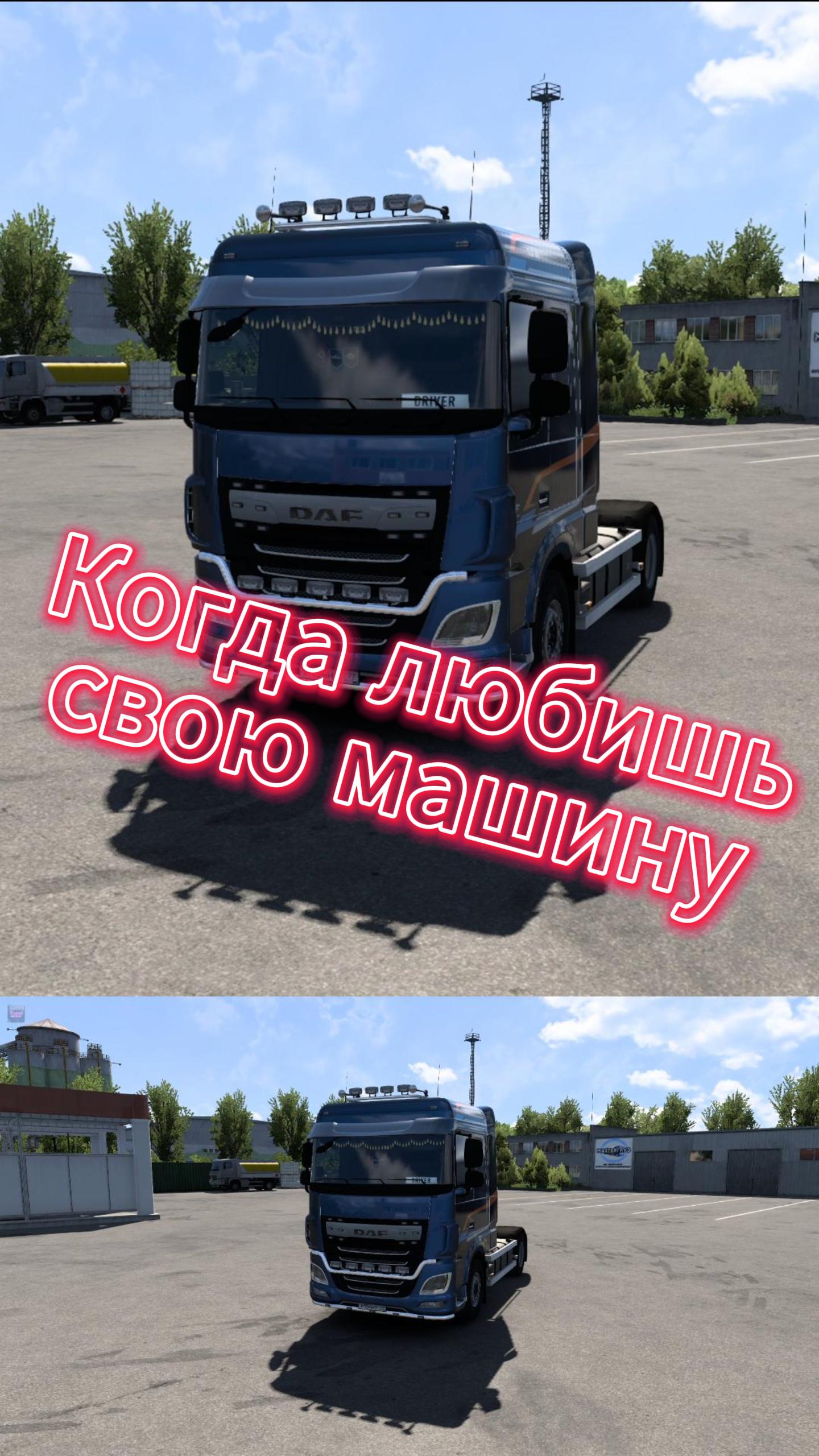 Когда любишь свою машину. ETS2 смотреть онлайн