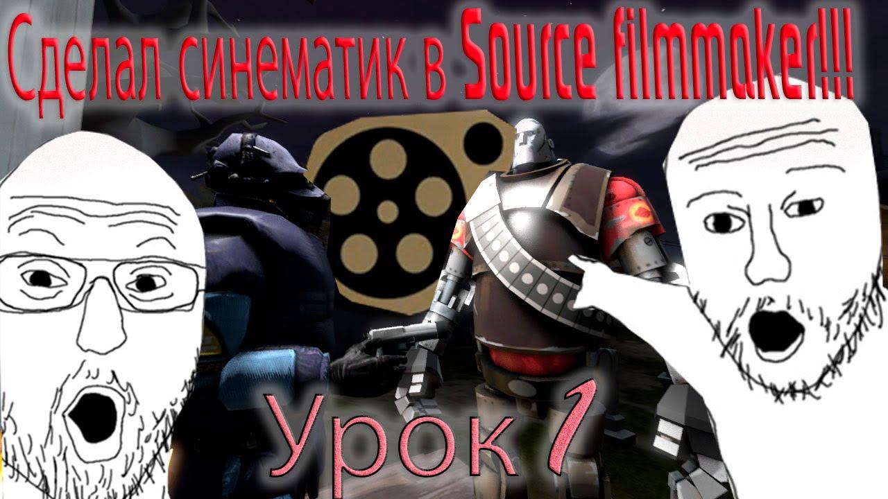SFM ЭТО ЛЕГКО! Source filmmaker Урок 1. смотреть онлайн