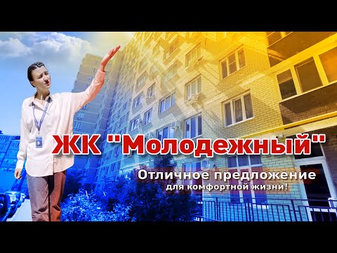 Отличное предложение в ЖК «Молодежный» смотреть онлайн