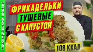 Фрикадельки тушеные с капустой - рецепт вкусного ужина в мультиварке