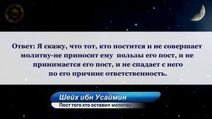 Принимается ли пост без чтения намазов?  Шейх ибн Усаймин. Пост без намаза.