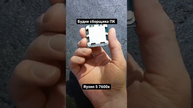 Держу в руках новый #AMD #ryzen5 7600x смотреть онлайн