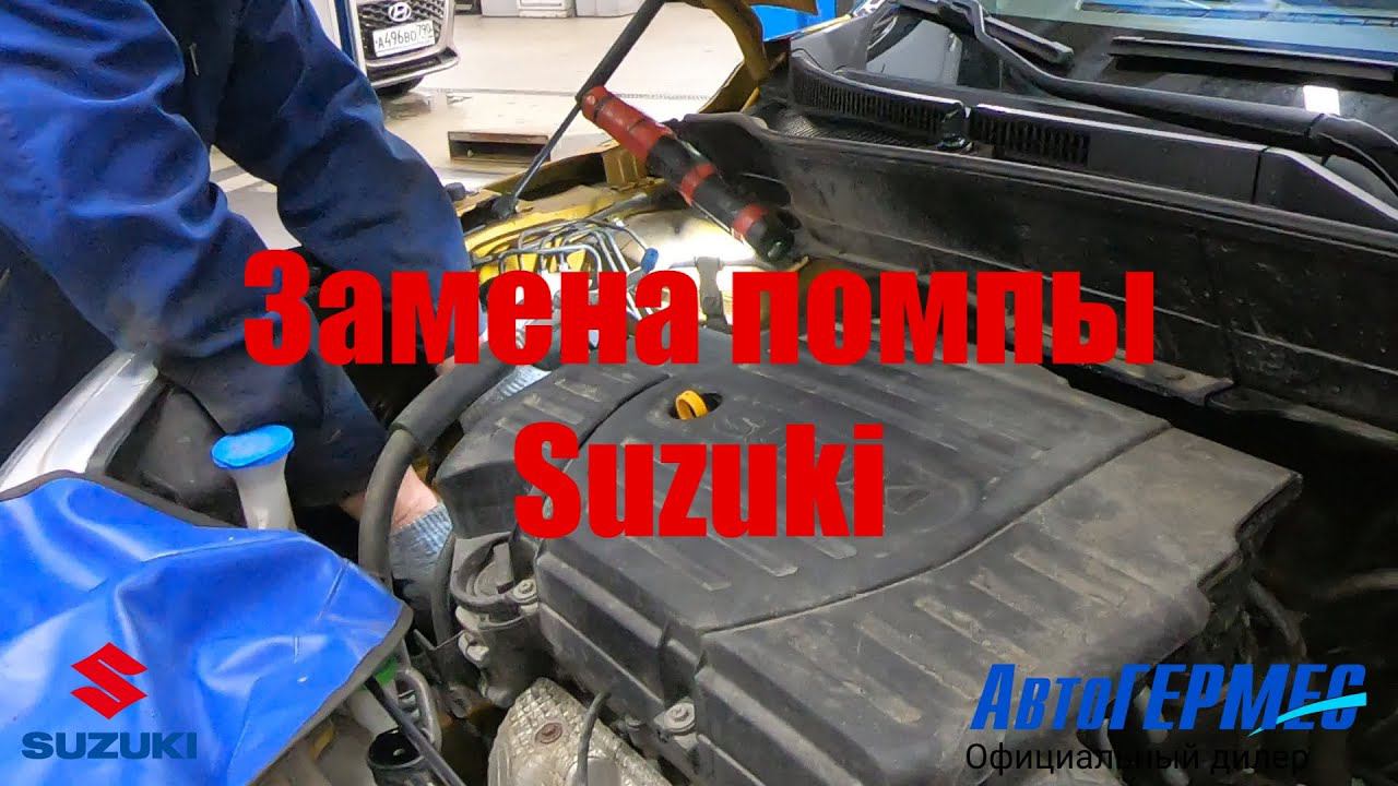 Замена водяной помпы SUZUKI || АвтоГЕРМЕС смотреть онлайн