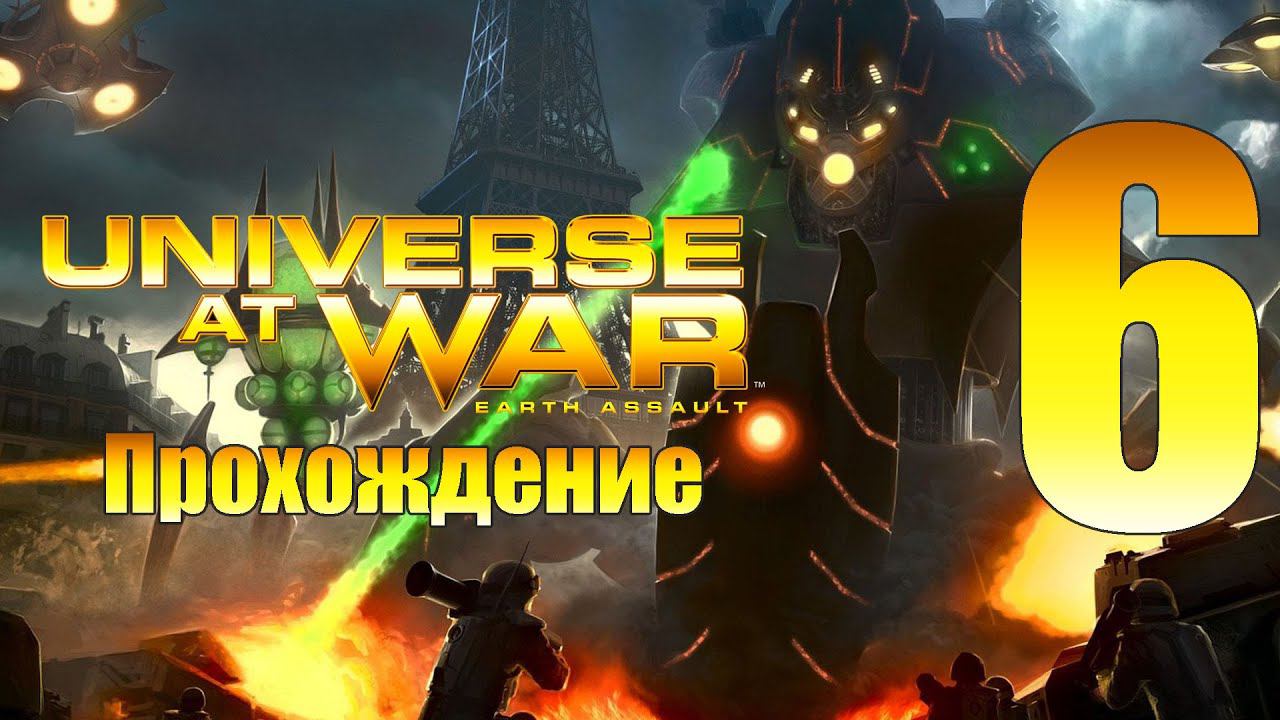 Universe at War: Earth Assault - ч.6 [Хитрая лазейка] [Новус]