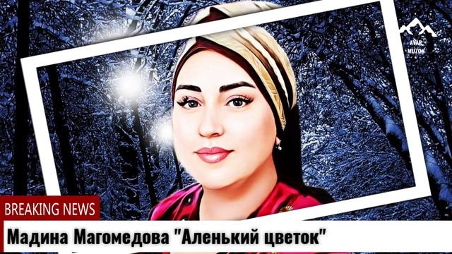 Мадина Магомедова Аленький цветок смотреть онлайн
