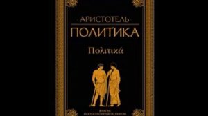 Аристотель. Политика