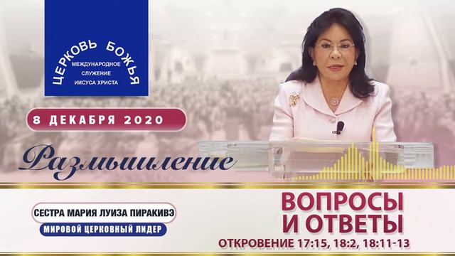 Размышление: Вопросы и ответы. Откровение 17:15, 18:2/11-13, 08.12.2020 |Сестра Мария Луиза Пиракив смотреть онлайн