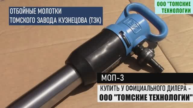 Молоток отбойный МОП-3. Устройство и применение. Купить у официального дилера ООО ТОМСКИЕ ТЕХНОЛОГИИ смотреть онлайн