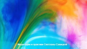 Медитация для детей перед сном / Исцеляющая медитация/ Медитации Светланы Савицкой