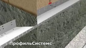 Профиль цокольный стартовый ООО "ПрофильСистемс"