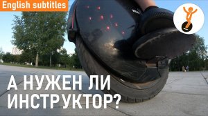 Нужен ли инструктор по обучению езде на моноколесе?