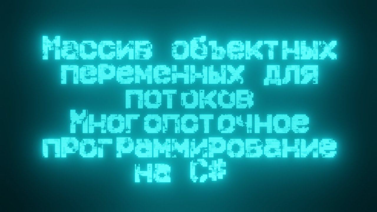 Массив объектных переменных для потоков. Многопоточное программирование на C# смотреть онлайн