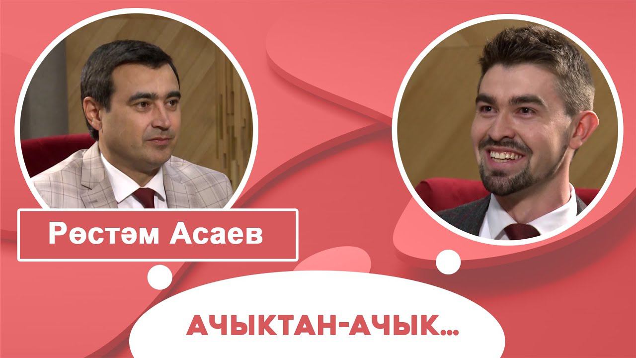 Ачыктан-ачык | Рөстәм Асаев смотреть онлайн