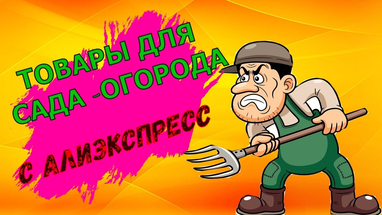 15 супер товаров с Алиэкспресс для сада и огорода,от которых ты офигеешь..mp4 смотреть онлайн
