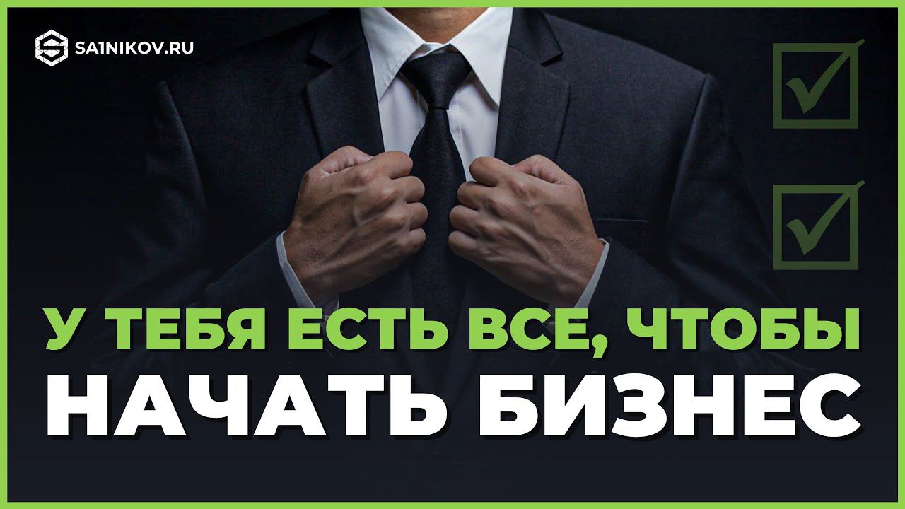 У тебя есть все, чтобы начать бизнес уже сегодня смотреть онлайн