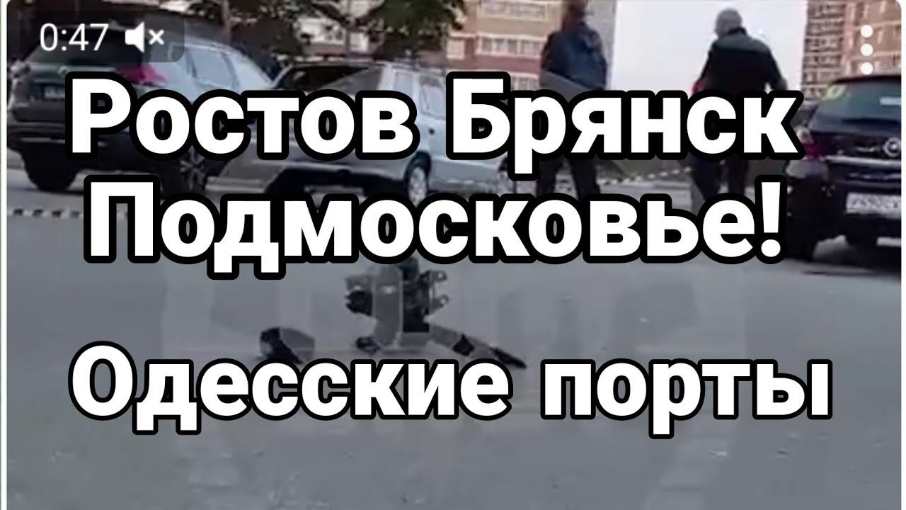 Р0СТ0В БРЯНСК П0ДМ0СКОВЬЕ ! 0ДЕССА