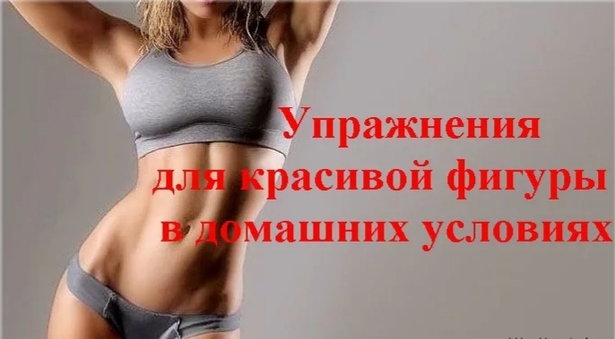 УПРАЖНЕНИЯ ДЛЯ КРАСИВОЙ ФИГУРЫ смотреть онлайн