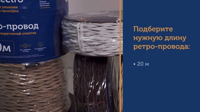 Открытая проводка RetroElectro — современный подход к уникальности вашего интерьера