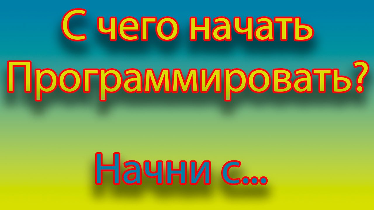 Путь программиста, с чего лучше начать смотреть онлайн