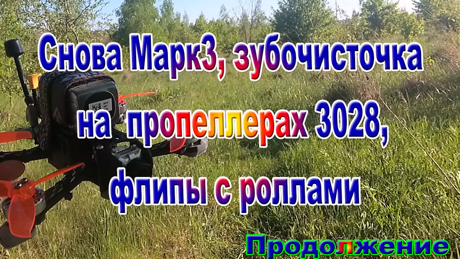 Марк3 ролы флипы на разных пропах продолжение смотреть онлайн