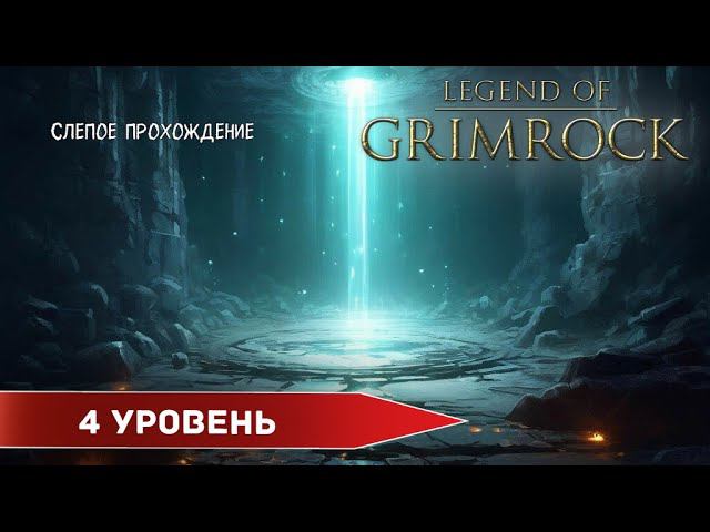 Legend of Grimrock " Четвертый уровень" (№4) - Максимальная сложность. смотреть онлайн