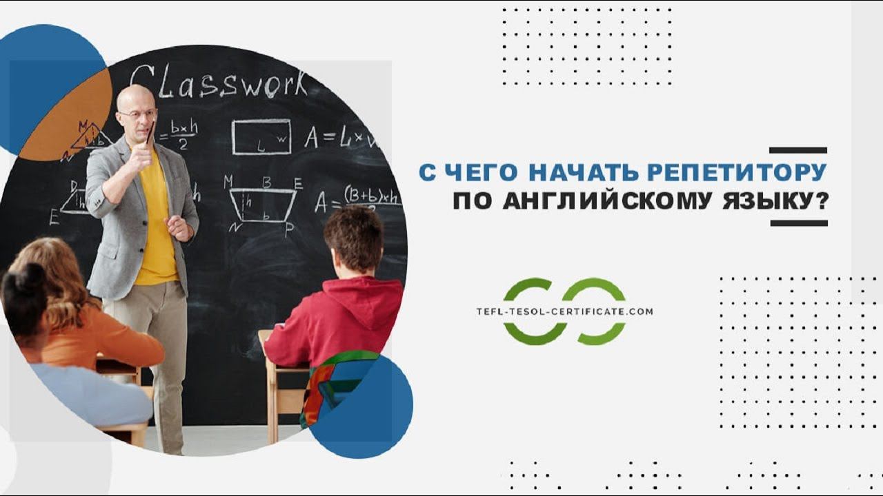 Как начать репетиторство по английскому языку? смотреть онлайн