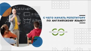 Как начать репетиторство по английскому языку?