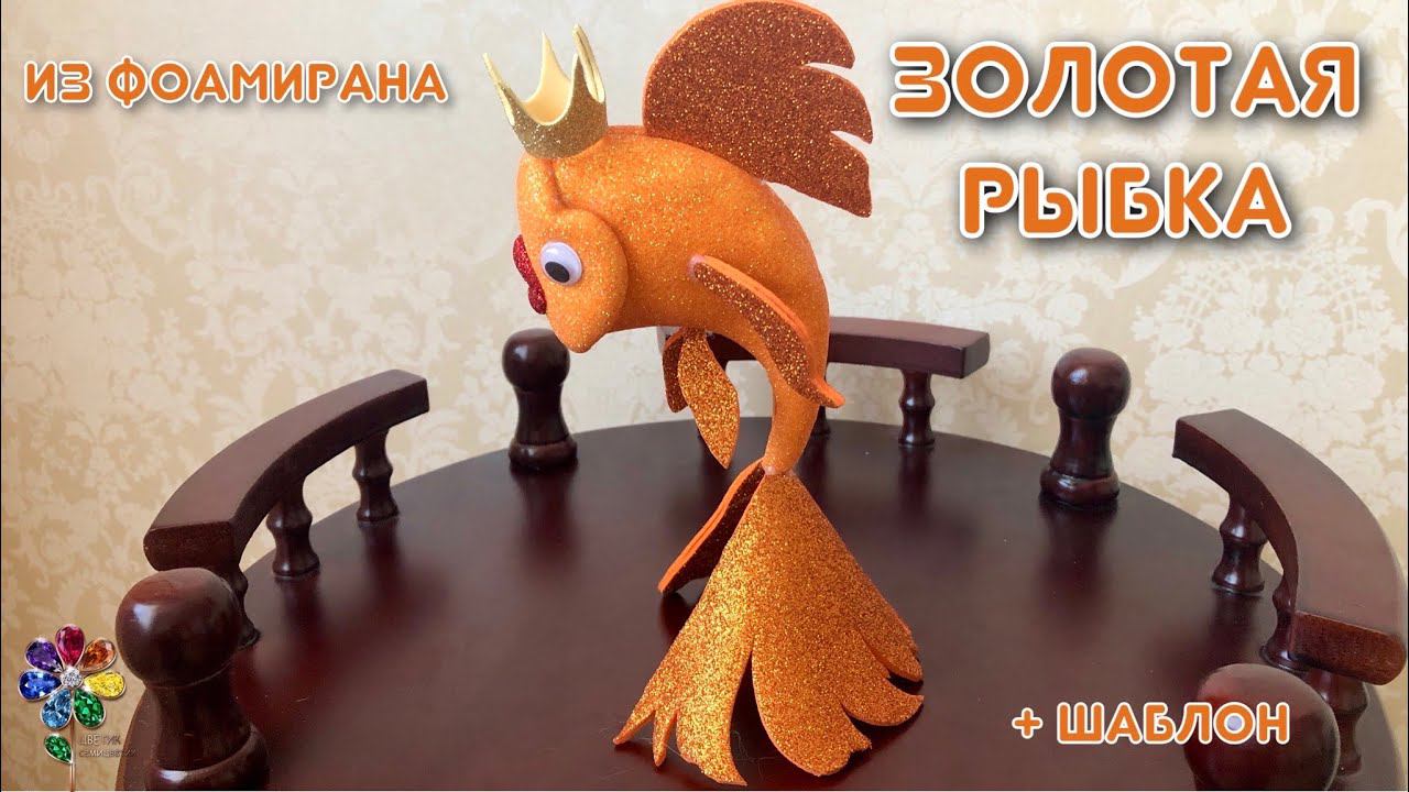 Золотая рыбка из фоамирана Идея поделки своими руками Diy Идея игрушки В школу и детский сад смотреть онлайн