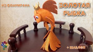 Золотая рыбка из фоамирана Идея поделки своими руками Diy Идея игрушки В школу и детский сад