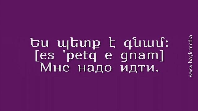 Проект «Учим армянский язык». Урок 45 смотреть онлайн
