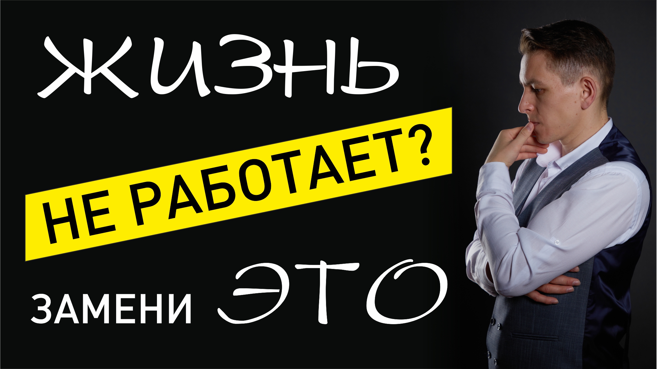 Почему НИЧЕГО не получается в жизни - ОТВЕТ ЗДЕСЬ В ЭТОМ ВИДЕО смотреть онлайн