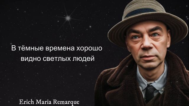 Слова, что проникают. Откровения Эриха Марии Ремарка в их мощных цитатах смотреть онлайн