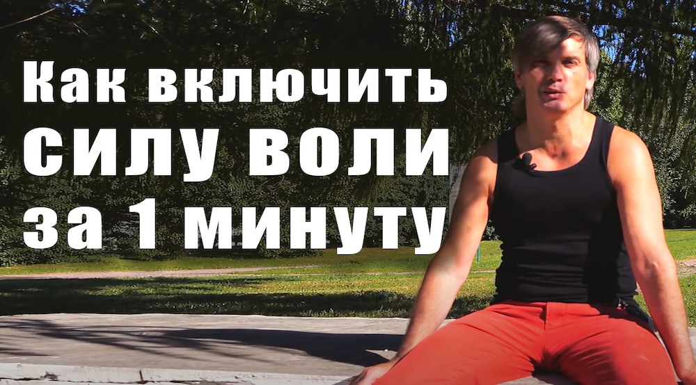 Как включить силу воли за 1 минуту.mov смотреть онлайн