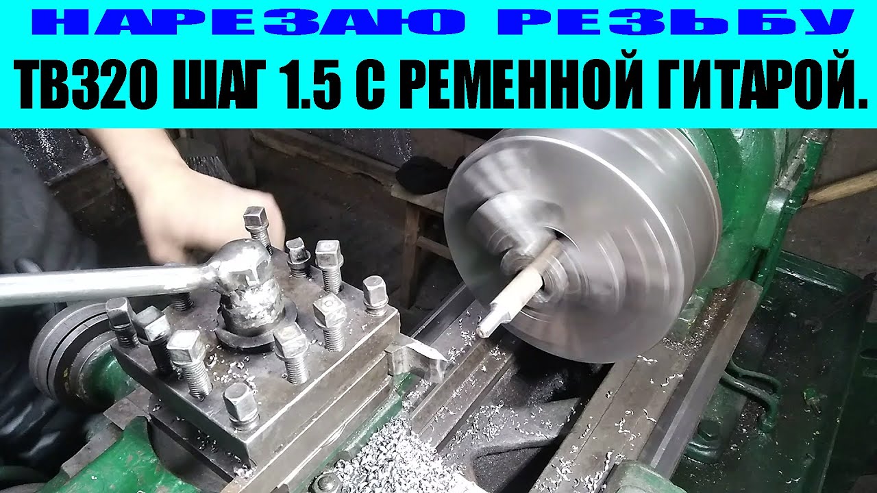 НАРЕЗАЮ РЕЗЬБУ НА ТОКАРНОМ СТАНКЕ ТВ320 ШАГ 1.5 С РЕМЕННОЙ ГИТАРОЙ..mp4 смотреть онлайн