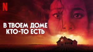 В твоём доме кто-то есть (фильм, 2021)
