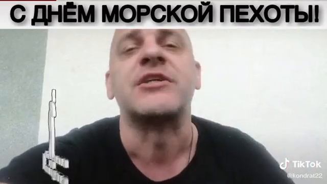 С Днём Морской Пехоты⚓!???? смотреть онлайн