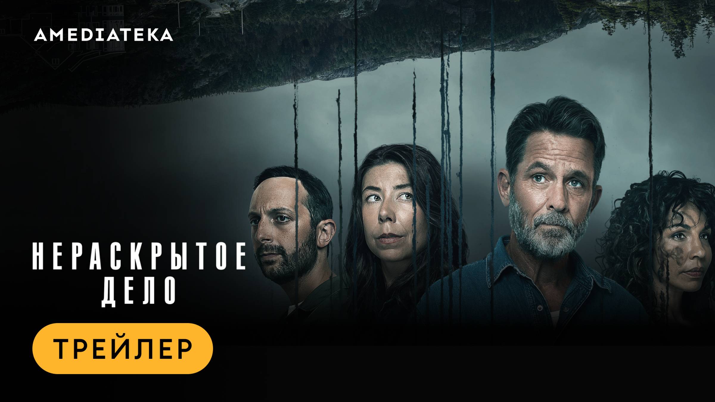 Нераскрытое дело | Трейлер | Амедиатека смотреть онлайн
