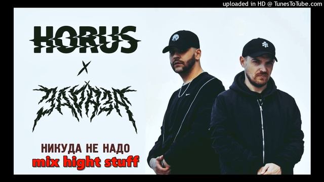 HORUS,Зараза,RIPBEAT,Ка тет - Никуда не надо (mix hight stuff) #rap #hiphop #horustypebeat смотреть онлайн