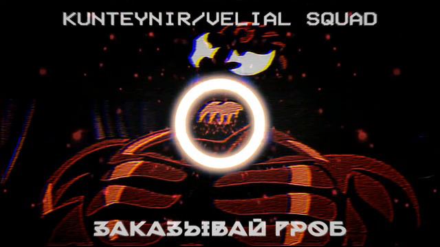 KUNTEYNIR/VELIAL SQUAD - ЗАКАЗЫВАЙ ГРОБ смотреть онлайн