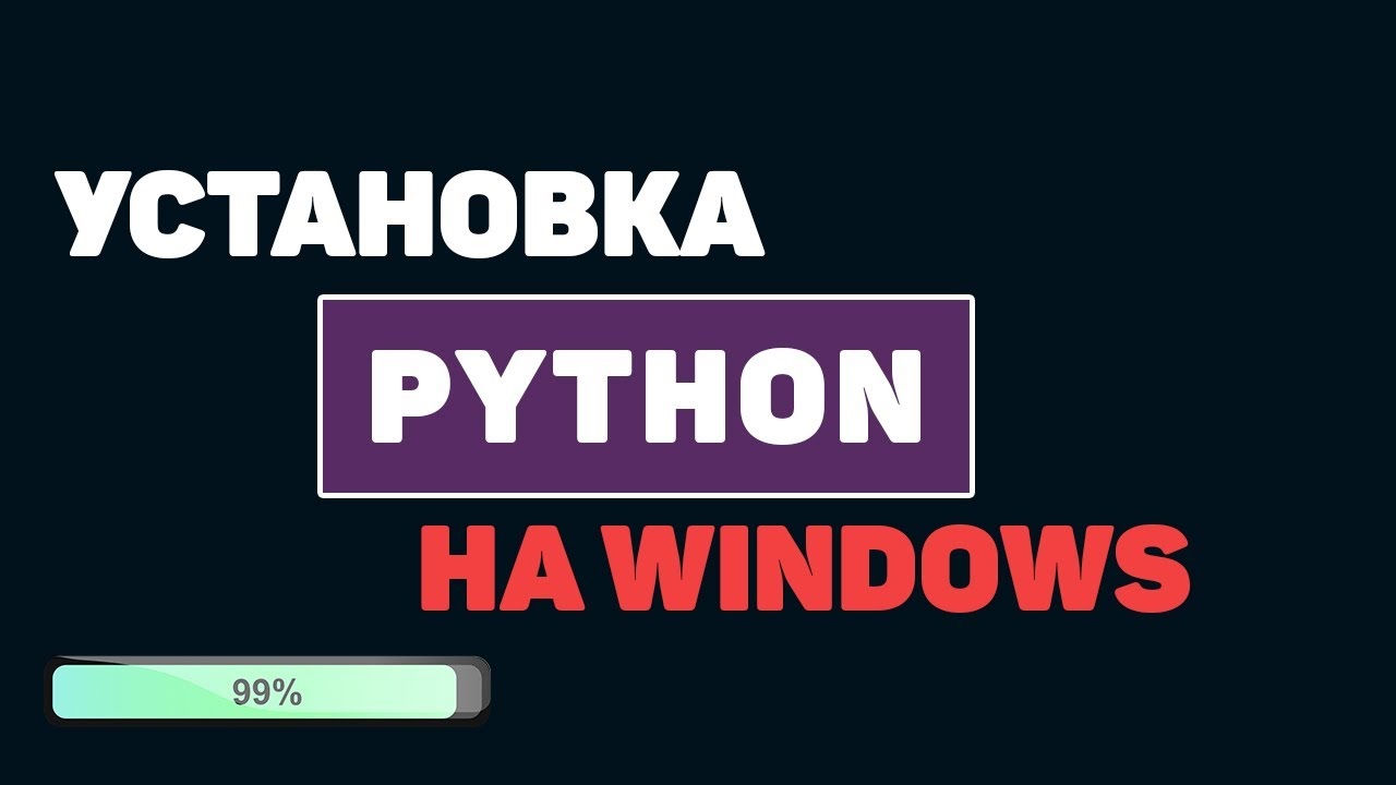 Установка Python на Windows смотреть онлайн