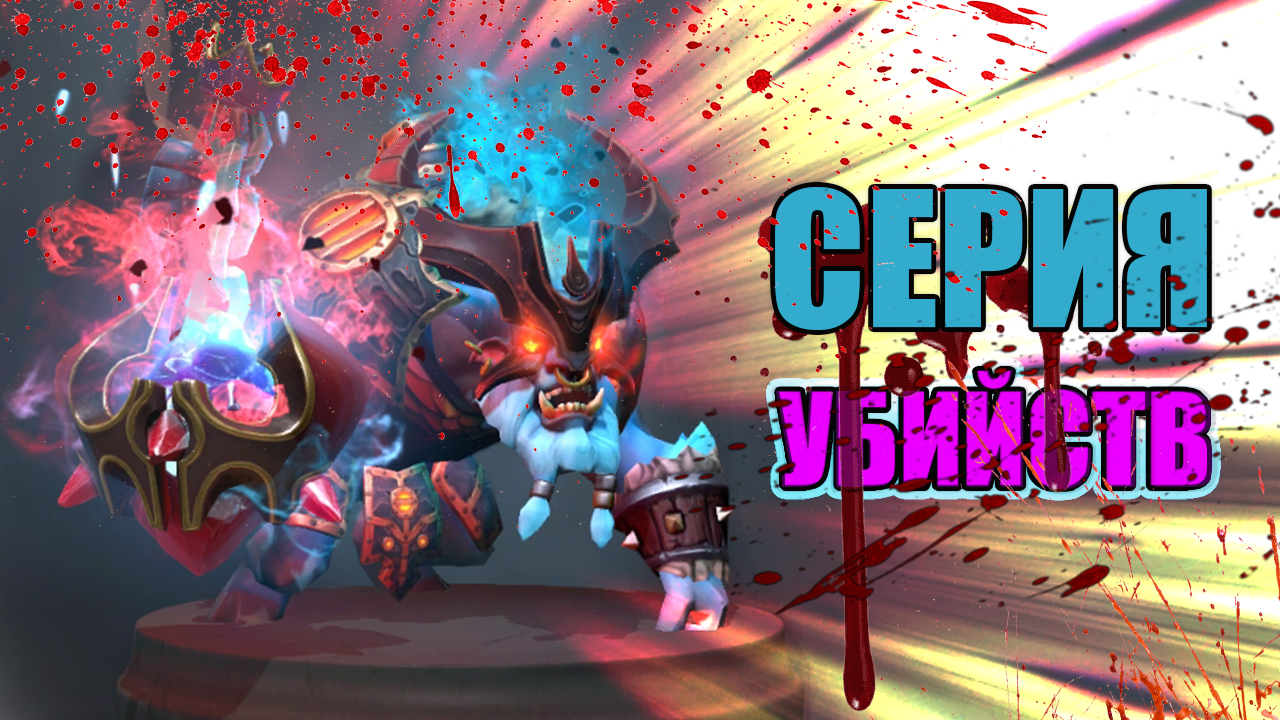 #Dota2 | Серия Убийств | #SashaSpray