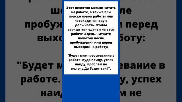 ЗАГОВОР читать на работе, при поиске новой работы или переходе на новую должность смотреть онлайн