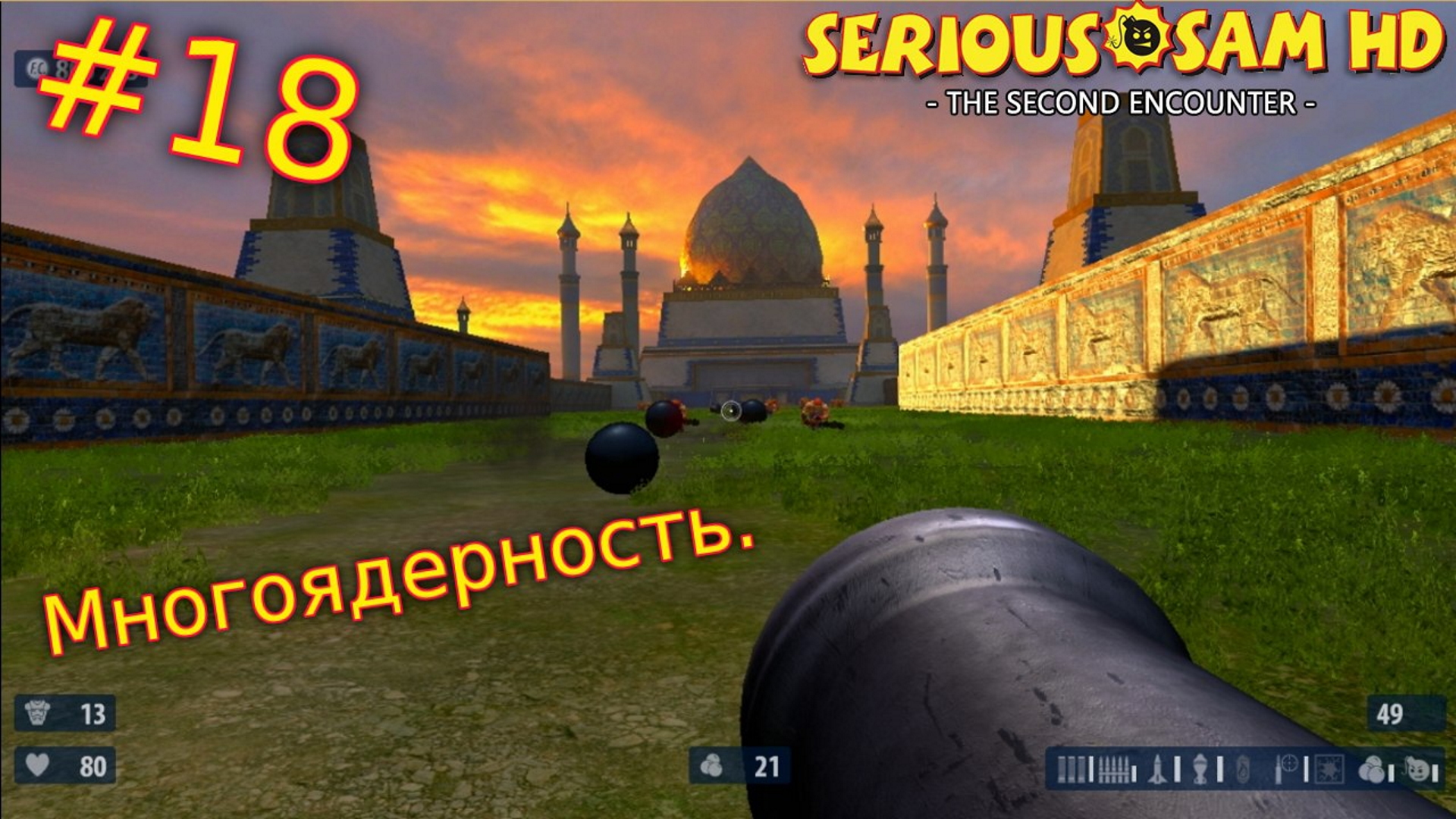 Serious Sam HD: The Second Encounter. №18 - Многоядерность. смотреть онлайн