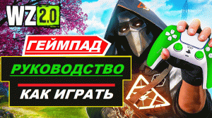 КАК ИГРАТЬ НА ГЕЙМПАДЕ WARZONE 2 | ПОЛНОЕ РУКОВОДСТВО