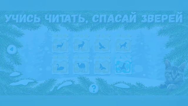 Спасение животных и составление слов в игре Учись читать, спасай зверей #7 смотреть онлайн
