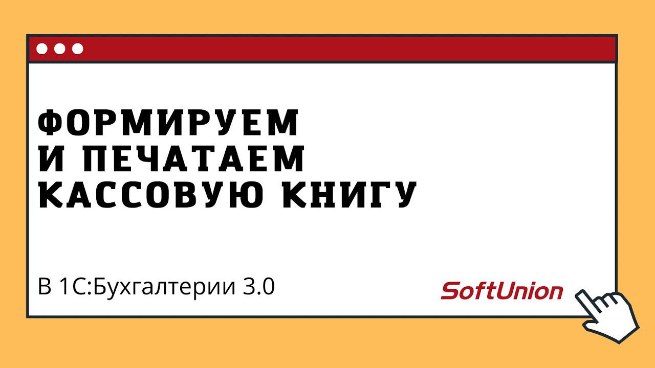Формируем и печатаем кассовую книгу смотреть онлайн
