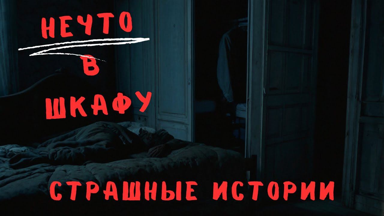 Страшные Истории: Нечто в Шкафу