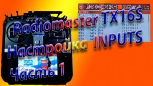 ВХОДЫ (INPUTS) настройка на Radiomaster TX16S начало Часть 1